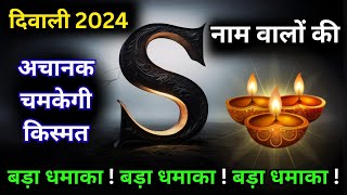 सिर्फ S नाम वालों के लिए इस दिवाली आएगा बड़ा बदलाव  S Name Prediction  Diwali 2024 Horoscope [upl. by Atirehc]