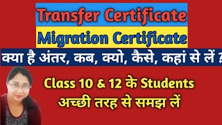 Migration Certificate amp Transfer Certificate दोनों अलग है Class 10 amp 12 Very Important Documents [upl. by Eednyl769]