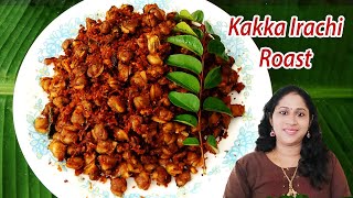 Kakka Irachi Roast Kerala Style Recipe  Kakka Irachi Thoran  Clam Roast Recipe Kakka Ularthiyathu [upl. by Entwistle]