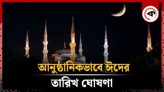 আনুষ্ঠানিকভাবে ঈদের তারিখ ঘোষণা  Eid Ul Fitr 2024  Eid Date 2024  Kalbela [upl. by Yelsnya]