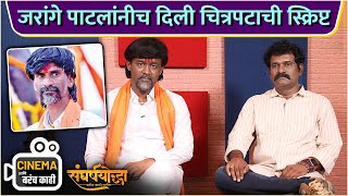 जरांगे पाटलांनीच दिली चित्रपटाची स्क्रिप्ट  Cinema Ani Barach Kahi  Sangharsh Yoddha [upl. by Accissej]