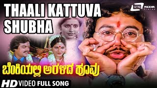 Thaali Kattuva Shubha  Benkiyalli Aralida Hoovu  Ramakrishna  Suhasini  Kannada Video Song [upl. by Ocirederf]