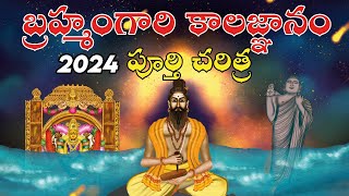 2024 లో బ్రహ్మంగారు చెప్పినవి ఏవి జరిగాయి   Sri Pothuluru Veerabrahmendra Swamy kalagnanam Story [upl. by Wilder]