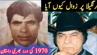 Actor Rangeela Sad Story  Film Kubra Ashiq sad Story Rangeela all movie Baloch film story [upl. by Acinoreb]