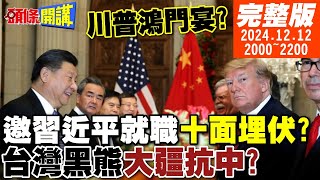 【頭條開講】就職鐵籠格鬥賽川普邀習十面埋伏北方州反叛紐約陷落油電中斷美軍機場彈坑化南太戰場慘不認睹 20241212 完整版 頭條開講HeadlinesTalk [upl. by Raimes]