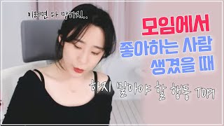 소모임 단체에서 매력없는 남자의 행동 feat 모임에서 좋아하는 사람이 생겼을 때 [upl. by Landahl16]