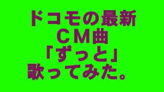 ドコモＣＭ曲「ずっと」SPICY CHOCOLATE feat HAN KUN amp TEE 歌ってみた。by AKKIN [upl. by Laehcimaj507]