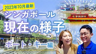 【シンガポール観光で外せないエリア】今のボート・キーのリアルな様子！川沿いにオシャレな飲食店が立ち並ぶおすすめエリアを街ブラ【シンガポール旅行】 [upl. by Anirbys352]