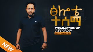 ዮሐንስ በላይ ፀሎቴ ተሰማ  Tselote tesema New Live Worship Seattel Washington Ethiopian Protestant Mezmur [upl. by Sup852]