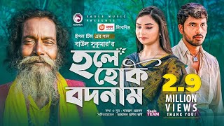 Hole Hok Bodnam  Baul Sukumar  Bangla Song 2021  Zaher Alvi  Rabina  Bangla Gaan [upl. by Ibrik]