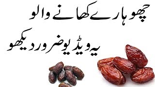 Rooz Chuara Khane ke Fayde in urdu  Daily Dry Dates Eating Benefits in urdu [upl. by Anayk39]