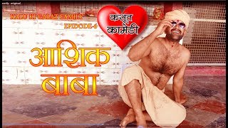 Episode 6 आशिक बाबा Kalu ki galat familyLilu [upl. by Hardman]