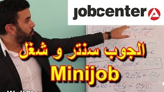 حصري إذا كنت على الجوب سنترو إشتغلت 450 يورو Minijob هذا ما سوف يتم إقتطاعه من مرتبك [upl. by Assiralc89]