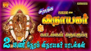 சிறந்த விநாயகர் பாடல்கள் தொகுப்பு  Vinayaka Chaturti special 2017 [upl. by Vashtee679]