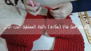 طريقة عمل شال سكارف بالنول المستطيل الجزء الثانى [upl. by Nevlin]