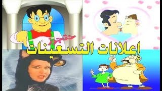 شاهد اعلانات التسعينات الرائعة ستعود بذاكرتك للزمن الجميل  Old Advertisements of the nineties [upl. by Gamin]