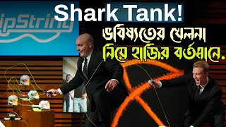 ভবিষ্যতের ভাইরাল খেলনা  Shark Tank [upl. by Nahamas]