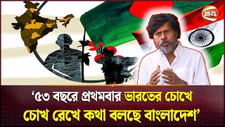 ৫৩ বছরে প্রথমবার ভারতের চোখে চোখ রেখে কথা বলছে বাংলাদেশ  BD India Relations  Interim Government [upl. by Alinna]