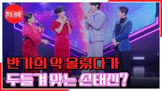 반가희 약 올렸다가 두들겨 맞는 손태진ㅋㅋㅋ MBN 240205 방송 [upl. by Nitsirc]