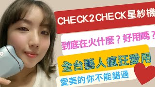 開箱Check2check星紗機 全台藝人瘋狂愛用❤️到底在紅什麼？好用嗎？愛美的你千萬別錯過🐱 [upl. by Anelhtac]