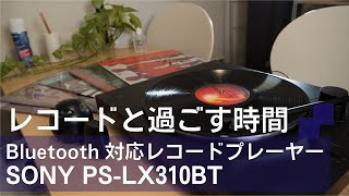 レコードと過ごす時間｜Bluetooth対応レコードプレーヤー SONY PSLX310BT [upl. by Duhl638]