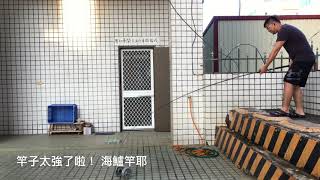 黑賺 海鱸竿路亞竿輕岸拋竿 大測試  10公斤呀 [upl. by Enitnemelc456]