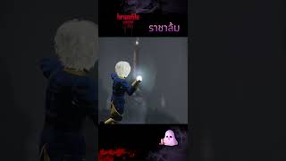 ราชาล้ม bramble the mountain king horrorgaming [upl. by Eetnahs]