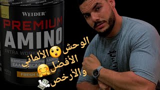 فوائد مكمل amino لرياضين كمال الاجسام [upl. by Ardnekan147]