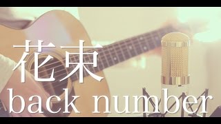 花束  back number cover [upl. by Kallick]