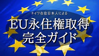 【永久保存版】ドイツでEU永住権を最短（5年）で手に入れた方法＆必要書類、全て公開します！【有料級情報】 [upl. by Ellehcrad]