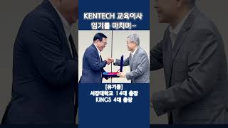 KENTECH 교육이사 유기풍 총장 서강대 한전국제원자력대학원대학교 플랜티넷 [upl. by Anaiek303]