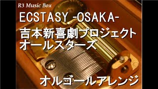 ECSTASY OSAKA吉本新喜劇プロジェクトオールスターズ【オルゴール】 [upl. by Sylvester956]