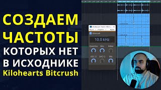 СОЗДАЕМ ЧАСТОТЫ КОТОРЫХ НЕТ В ИСХОДНИКЕ Kilohearts Bitcrush [upl. by Learsiy653]