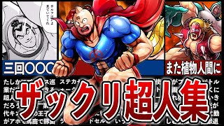 【キン肉マン総集編】ザックリキャラ解説‼不憫すぎた、大人の事情で変更された超人等まとめ集 [upl. by Valenza]