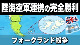 【圧巻の勝利】なぜイギリス軍はフォークランド紛争でアルゼンチン軍を駆逐できたのか？ [upl. by Tab]