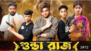 গুন্ডা রাজ gundaraj bangla natok new bangla comedy videosofik videopoleigrantv reaj [upl. by Beutler]