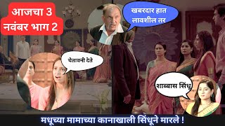 Lagnachi bedi today episode मधूच्या मामाच्या कानाखाली सिंधूने मारले [upl. by Clifton]