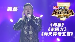 我是歌手第二季第13期韩磊《鸿雁》《走四方》《向天再借五百》【湖南卫视官方版1080P】20140404 [upl. by Lezlie]