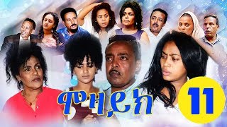 New Eritrean Film 2018  MOZAIK  ሞዛይክ  Part 11 [upl. by Airekat]