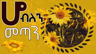 🌼ሆብለንመጣምሆብለንአበባአየሽወይ አዲስዝማሬለአዲሱአመትአበባየሽወይለምለም እንቁጣጣሽ ዘመን NewyearorthodoxMezmur [upl. by Nalat361]