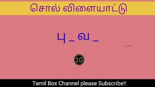 Episode  149  சொல் விளையாட்டு  Sol vilayatu  Word game  Tamil Box  8 November 2024 [upl. by Ocirred]