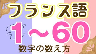 215 フランス語 1から60まで数字の数え方（改製版） [upl. by Ohare715]