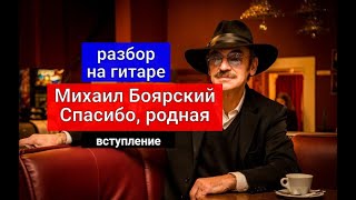 Михаил Боярский Cпасибо родная Разбор на Гитаре Вступление урокигитары разбор гитара guitar [upl. by Welsh]