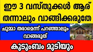 ഈ 3 വസ്തുക്കൾ ആര് തന്നാലും അറിയാതെ പോലും വാങ്ങരുത് കുടുംബം മുടിയാൻ ഇത് മതി Astrology Malayalam [upl. by Ferdinande]