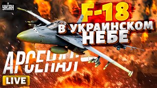 Этого никто не ждал F18 в украинском небе подгон США разгромил РФ Обзор на новинки ВСУ Арсенал [upl. by Ire]