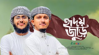 হৃদয় জুড়ে  Hridoy Jure  Husain Adnan  Tawhid Jamil  Kalarab Shilpigosthi  Bangla Gojol 2023 [upl. by Aleafar]