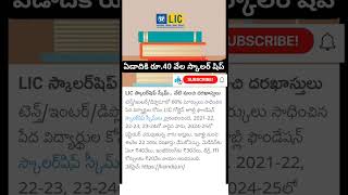 lic scholarship [upl. by Yud]