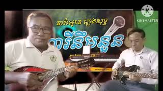 នារីនឹមនួន Neary Noemnoun guitarsolo musicvideo music [upl. by Nela209]