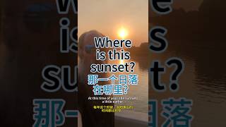 Where is this sunset  那一个日落在哪里？ [upl. by Ertnom]