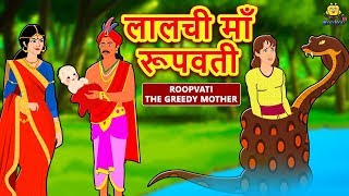 लालची माँ रूपवती  Hindi Kahaniya  Hindi Moral Stories  Bedtime Moral Stories  Hindi Fairy Tales [upl. by Theone]